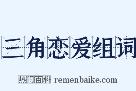 三角恋爱组词是什么意思的图片